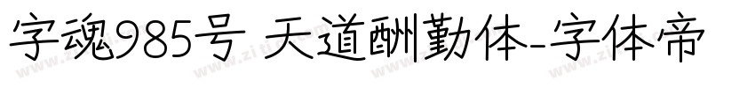 字魂985号 天道酬勤体字体转换